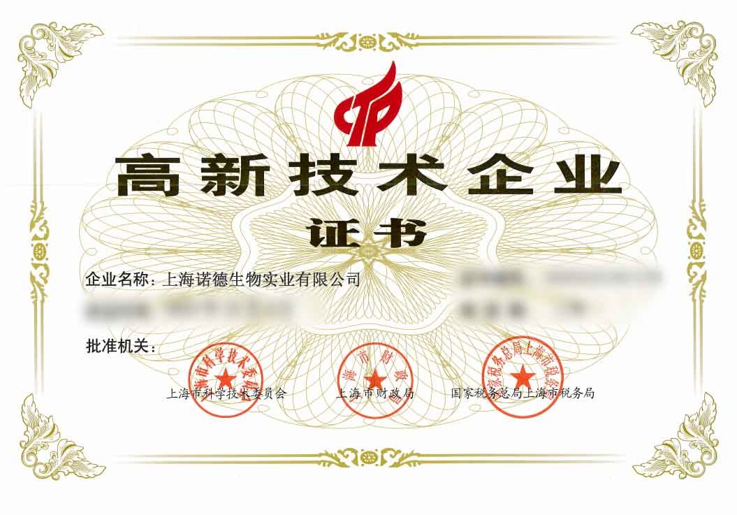 获得高新技术企业