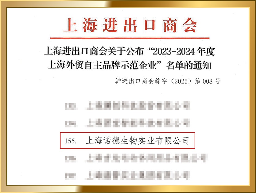Honored as Shanghai Exemplary Enterprise for Self-Owned Export Brands