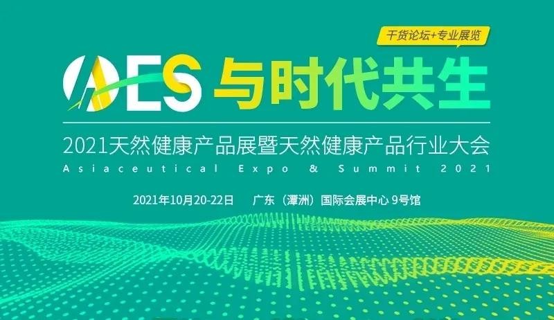 诺德亮相AAES2021天然健康产品展